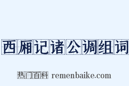 西厢记诸公调组词是什么意思的图片